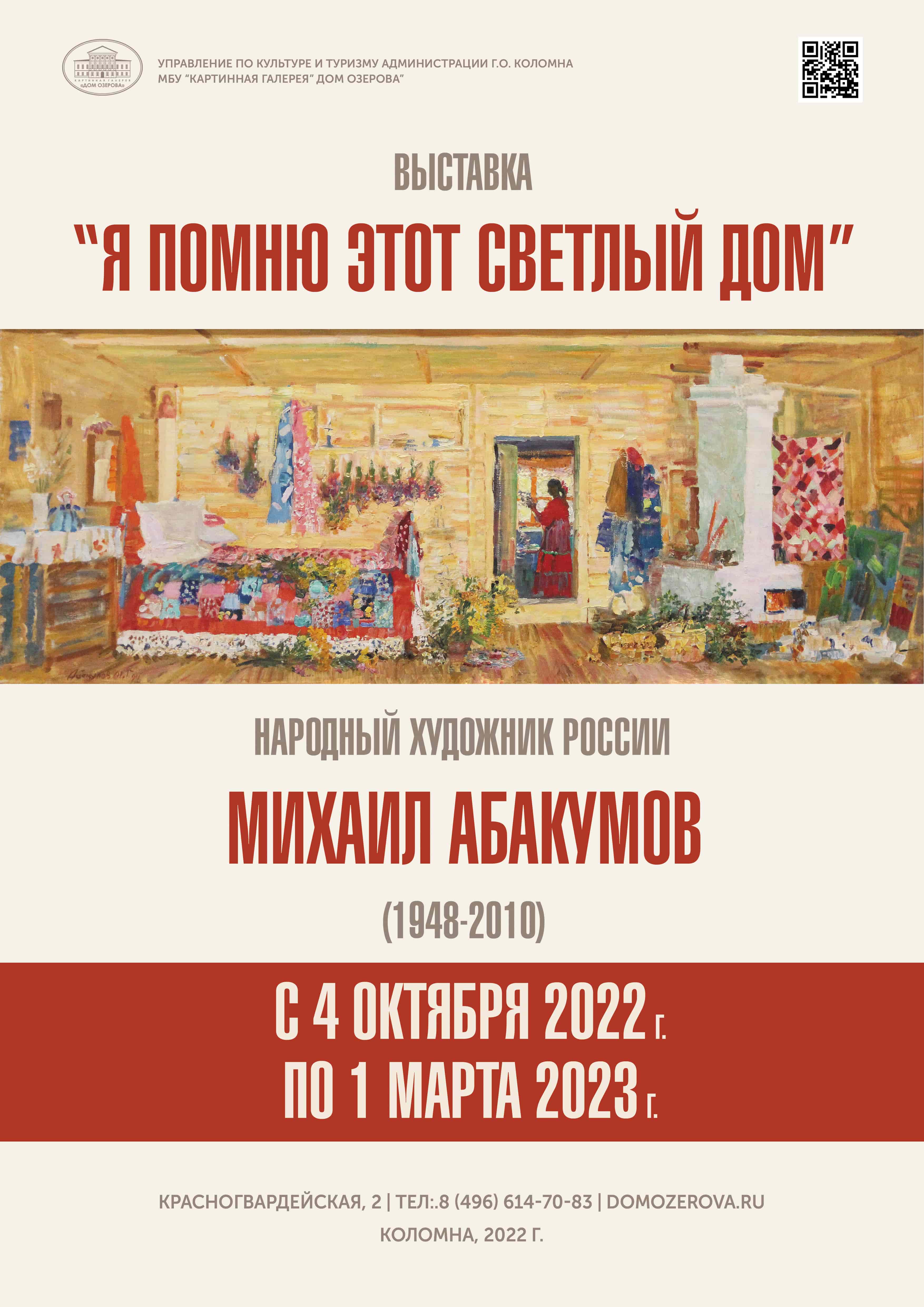 Выставка произведений Народного художника России М.Г. Абакумова «Я помню этот светлый дом»