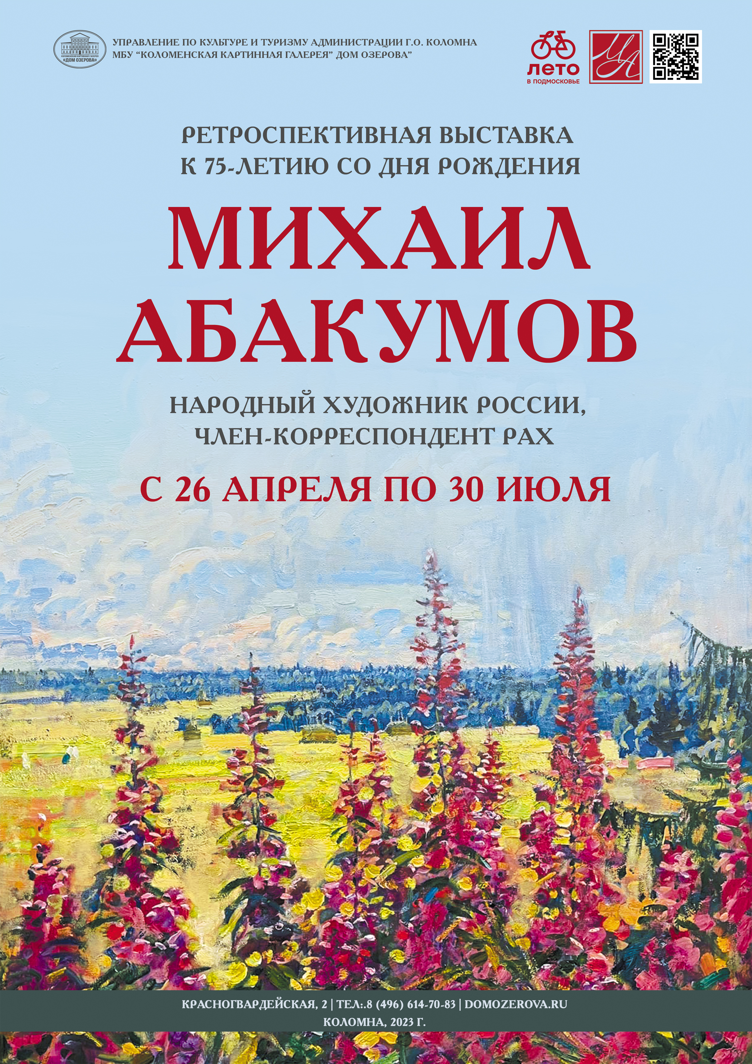 Юбилейная ретроспектива творчества Народного художника России, члена-корреспондента РАХ Михаила Георгиевича Абакумова